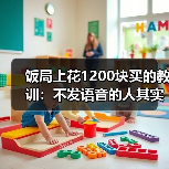 饭局上花1200块买的教训:不发语音的人其实更有教养(图1) 饭局上花1200块买的教训:不发语音的人其实更有教养(图1)