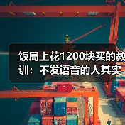 饭局上花1200块买的教训:不发语音的人其实更有教养(图3) 饭局上花1200块买的教训:不发语音的人其实更有教养(图3)