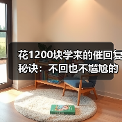 花1200块学来的催回复秘诀:不回也不尴尬的沟通技巧(图2) 花1200块学来的催回复秘诀:不回也不尴尬的沟通技巧(图2)