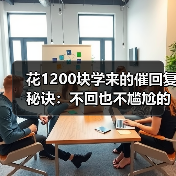 花1200块学来的催回复秘诀:不回也不尴尬的沟通技巧(图1) 花1200块学来的催回复秘诀:不回也不尴尬的沟通技巧(图1)