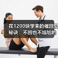 花1200块学来的催回复秘诀:不回也不尴尬的沟通技巧(图4) 花1200块学来的催回复秘诀:不回也不尴尬的沟通技巧(图4)