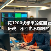花1200块学来的催回复秘诀:不回也不尴尬的沟通技巧(图3) 花1200块学来的催回复秘诀:不回也不尴尬的沟通技巧(图3)
