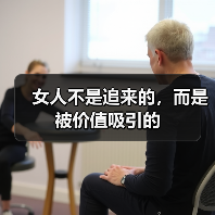 女人不是追来的,而是被价值吸引的(图1) 女人不是追来的,而是被价值吸引的(图1)