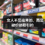 女人不是追来的,而是被价值吸引的(图2) 女人不是追来的,而是被价值吸引的(图2)