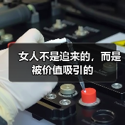女人不是追来的,而是被价值吸引的(图4) 女人不是追来的,而是被价值吸引的(图4)