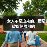 女人不是追来的,而是被价值吸引的(图3) 女人不是追来的,而是被价值吸引的(图3)