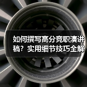 如何撰写高分竞职演讲稿?实用细节技巧全解析(图2) 如何撰写高分竞职演讲稿?实用细节技巧全解析(图2)
