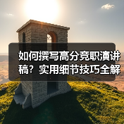 如何撰写高分竞职演讲稿?实用细节技巧全解析(图1) 如何撰写高分竞职演讲稿?实用细节技巧全解析(图1)