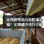 如何撰写高分竞职演讲稿?实用细节技巧全解析(图3) 如何撰写高分竞职演讲稿?实用细节技巧全解析(图3)