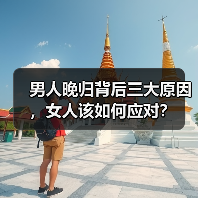 男人晚归背后三大原因,女人该如何应对?(图2) 男人晚归背后三大原因,女人该如何应对?(图2)