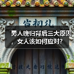 男人晚归背后三大原因,女人该如何应对?(图3) 男人晚归背后三大原因,女人该如何应对?(图3)