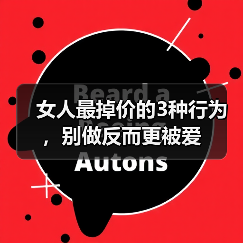 女人最掉价的3种行为，别做反而更被爱（图1）
