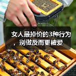 女人最掉价的3种行为，别做反而更被爱（图2）