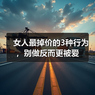 女人最掉价的3种行为，别做反而更被爱（图4）