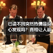 已读不回突然热情是良心发现吗?真相让人崩溃(图1) 已读不回突然热情是良心发现吗?真相让人崩溃(图1)