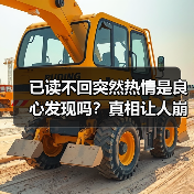 已读不回突然热情是良心发现吗?真相让人崩溃(图3) 已读不回突然热情是良心发现吗?真相让人崩溃(图3)