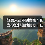 好男人追不到女孩？因为你没抓住她的心！口才训练指南（图1）