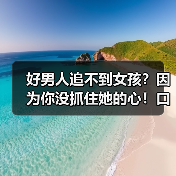 好男人追不到女孩？因为你没抓住她的心！口才训练指南（图3）
