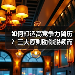 如何打造高竞争力简历？三大原则助你脱颖而出（图4）