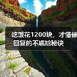 吃饭花1200块,才懂催回复的不尴尬秘诀(图2) 吃饭花1200块,才懂催回复的不尴尬秘诀(图2)