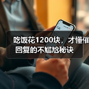 吃饭花1200块,才懂催回复的不尴尬秘诀(图3) 吃饭花1200块,才懂催回复的不尴尬秘诀(图3)