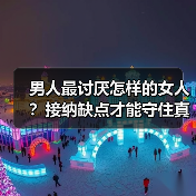 男人最讨厌怎样的女人？接纳缺点才能守住真爱（图2）