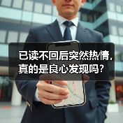已读不回后突然热情，真的是良心发现吗？（图2）