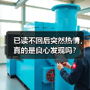 已读不回后突然热情，真的是良心发现吗？（图1）