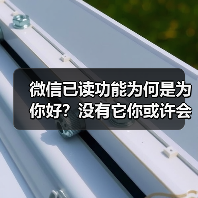 微信已读功能为何是为你好？没有它你或许会崩溃（图2）