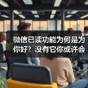 微信已读功能为何是为你好？没有它你或许会崩溃（图1）