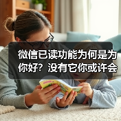 微信已读功能为何是为你好？没有它你或许会崩溃（图4）