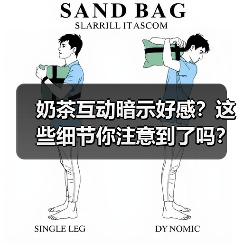 奶茶互动暗示好感?这些细节你注意到了吗?(图1) 奶茶互动暗示好感?这些细节你注意到了吗?(图1)