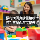 强行挽回真能重拾感情吗?智慧面对才是关键(图1) 强行挽回真能重拾感情吗?智慧面对才是关键(图1)