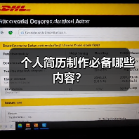 个人简历制作必备哪些内容?(图1) 个人简历制作必备哪些内容?(图1)