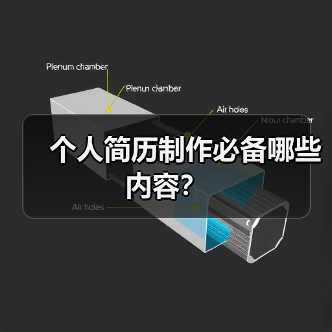 个人简历制作必备哪些内容?(图3) 个人简历制作必备哪些内容?(图3)