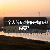 个人简历制作必备哪些内容?(图4) 个人简历制作必备哪些内容?(图4)