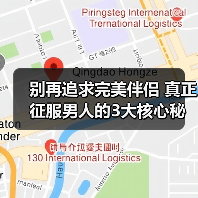 别再追求完美伴侣 真正征服男人的3大核心秘诀(图3) 别再追求完美伴侣 真正征服男人的3大核心秘诀(图3)