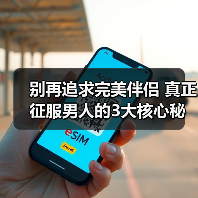 别再追求完美伴侣 真正征服男人的3大核心秘诀(图4) 别再追求完美伴侣 真正征服男人的3大核心秘诀(图4)