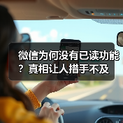微信为何没有已读功能?真相让人措手不及(图1) 微信为何没有已读功能?真相让人措手不及(图1)