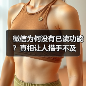 微信为何没有已读功能?真相让人措手不及(图3) 微信为何没有已读功能?真相让人措手不及(图3)