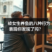 被女生养鱼的八种行为表现你发现了吗？（图1）