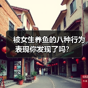 被女生养鱼的八种行为表现你发现了吗？（图4）
