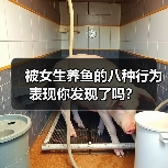 被女生养鱼的八种行为表现你发现了吗？（图3）