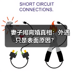 妻子闹离婚真相:外遇只是表面原因?(图1) 妻子闹离婚真相:外遇只是表面原因?(图1)