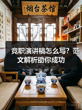 竞职演讲稿怎么写？范文解析助你成功（图1）