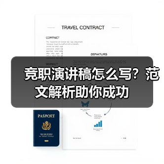 竞职演讲稿怎么写？范文解析助你成功（图4）