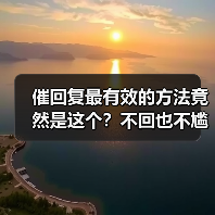 催回复最有效的方法竟然是这个?不回也不尴尬的理由全解析(图4) 催回复最有效的方法竟然是这个?不回也不尴尬的理由全解析(图4)