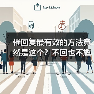 催回复最有效的方法竟然是这个?不回也不尴尬的理由全解析(图3) 催回复最有效的方法竟然是这个?不回也不尴尬的理由全解析(图3)