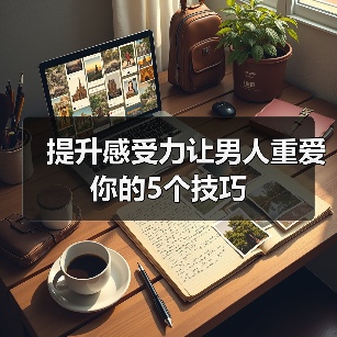 提升感受力让男人重爱你的5个技巧(图4) 提升感受力让男人重爱你的5个技巧(图4)