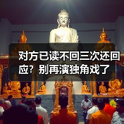 对方已读不回三次还回应?别再演独角戏了(图1) 对方已读不回三次还回应?别再演独角戏了(图1)